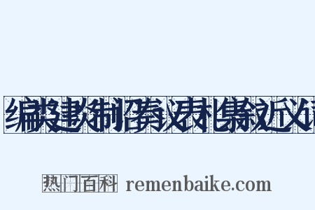 编类建炎制诏奏议表札集叙近义词是什么意思的图片